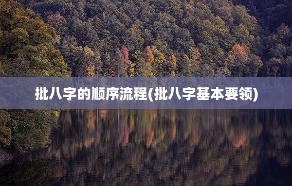 批八字的顺序流程(批八字基本要领)