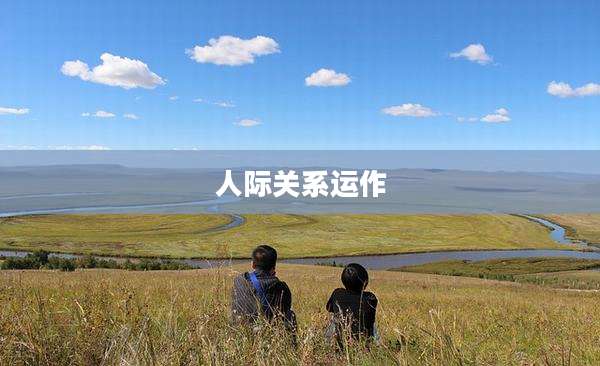 人际关系运作