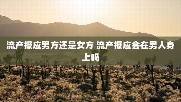 流产报应男方还是女方 流产报应会在男人身上吗