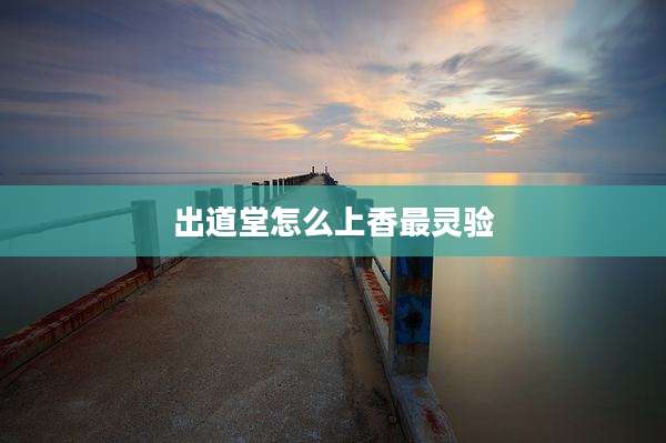 出道堂怎么上香最灵验