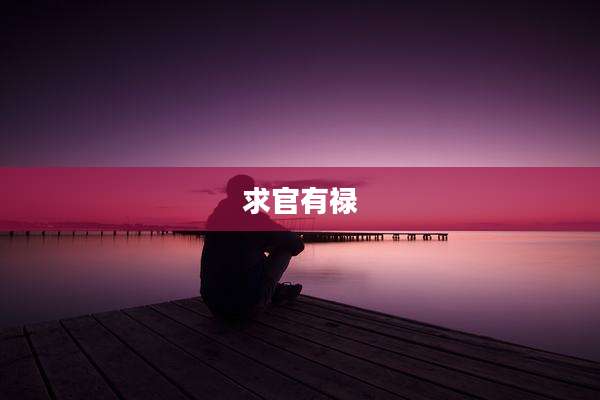 求官有禄