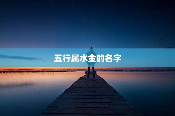 五行属水金的名字