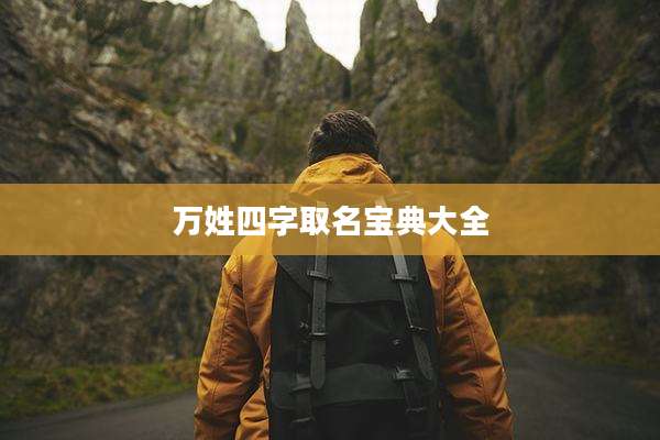 万姓四字取名宝典大全