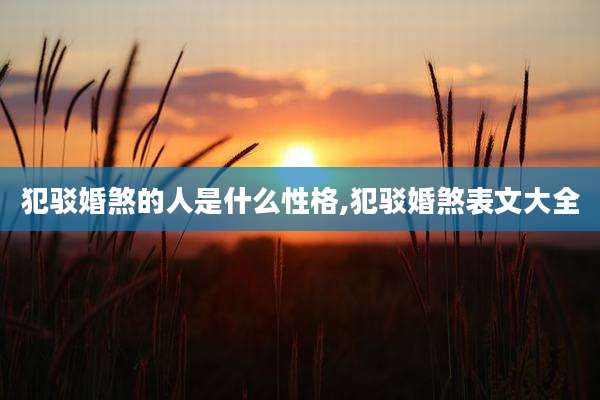 犯驳婚煞的人是什么性格,犯驳婚煞表文大全