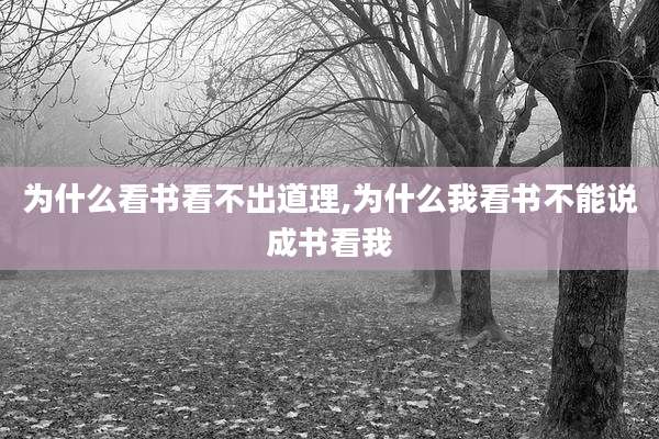 为什么看书看不出道理,为什么我看书不能说成书看我