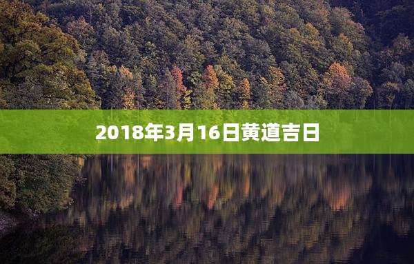 2018年3月16日黄道吉日