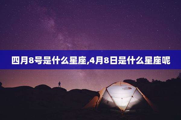 四月8号是什么星座,4月8日是什么星座呢
