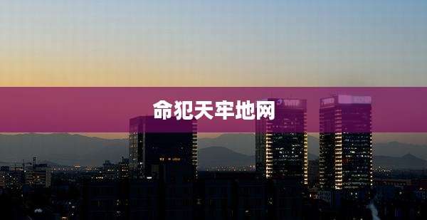 命犯天牢地网
