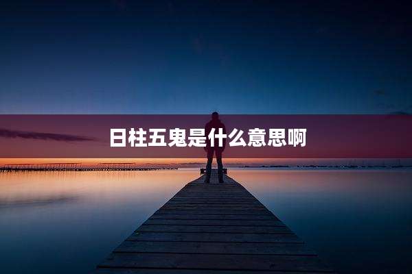 日柱五鬼是什么意思啊