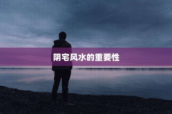 阴宅风水的重要性