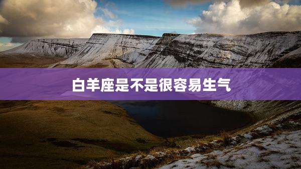 白羊座是不是很容易生气