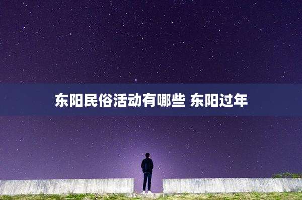 东阳民俗活动有哪些 东阳过年