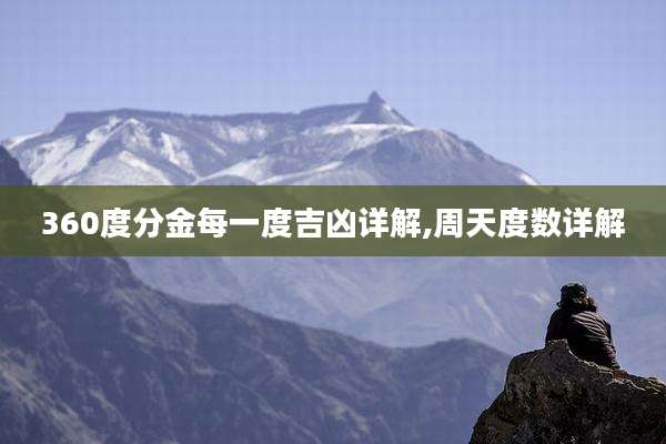 360度分金每一度吉凶详解,周天度数详解