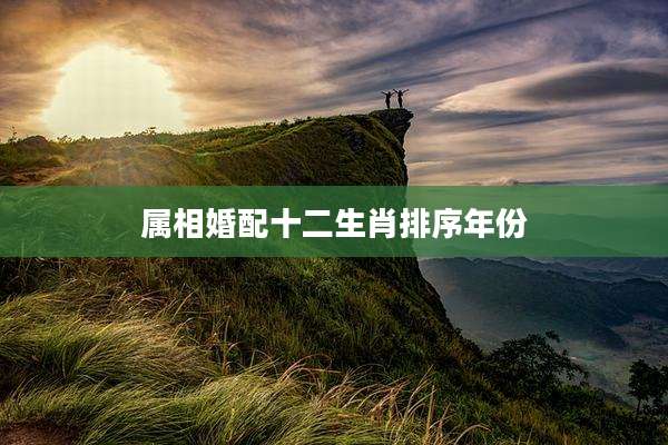 属相婚配十二生肖排序年份