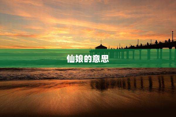 仙娘的意思