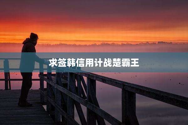 求签韩信用计战楚霸王