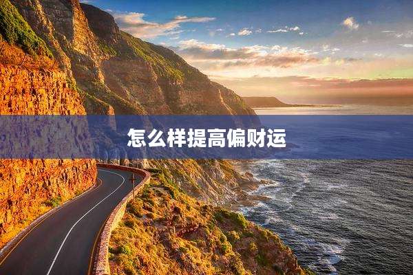 怎么样提高偏财运