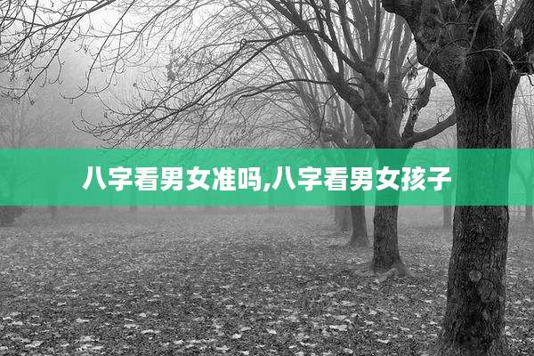 八字看男女准吗,八字看男女孩子