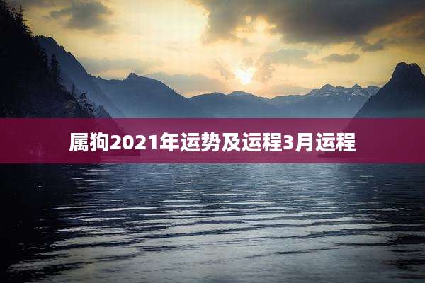 属狗2021年运势及运程3月运程