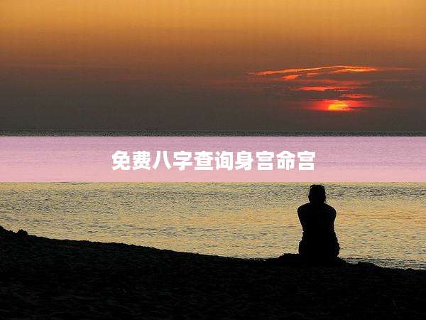 免费八字查询身宫命宫
