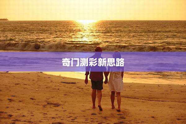 奇门测彩新思路