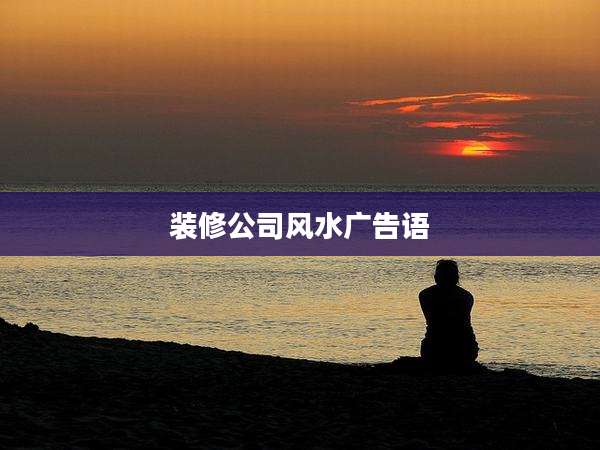 装修公司风水广告语