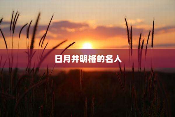 日月并明格的名人