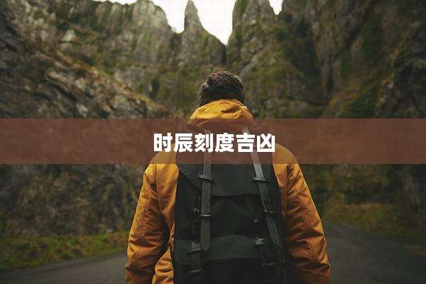 时辰刻度吉凶