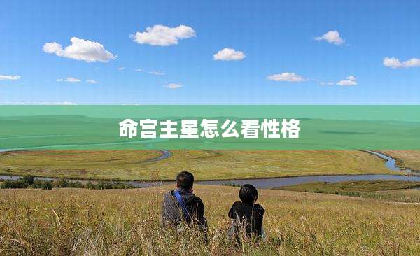 命宫主星怎么看性格