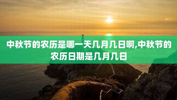 中秋节的农历是哪一天几月几日啊,中秋节的农历日期是几月几日