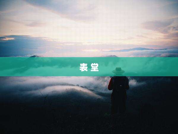 表 堂