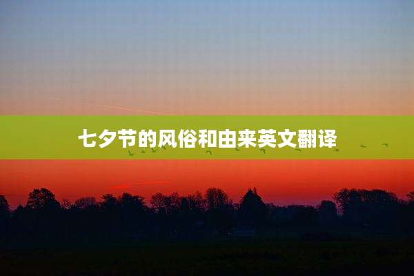 七夕节的风俗和由来英文翻译