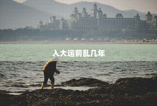 入大运前乱几年