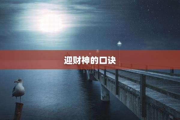 迎财神的口诀