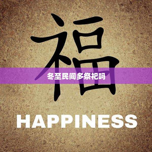 冬至民间多祭祀吗