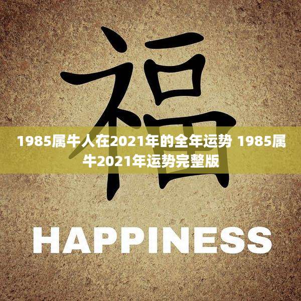 1985属牛人在2021年的全年运势 1985属牛2021年运势完整版