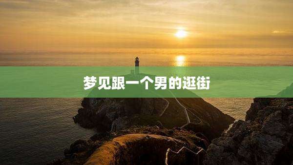 梦见跟一个男的逛街