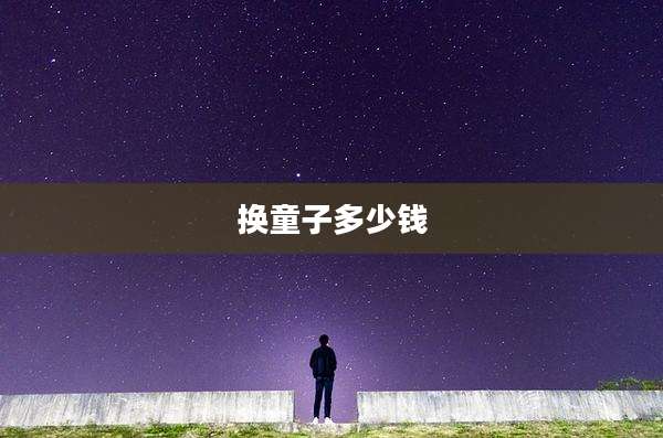 换童子多少钱