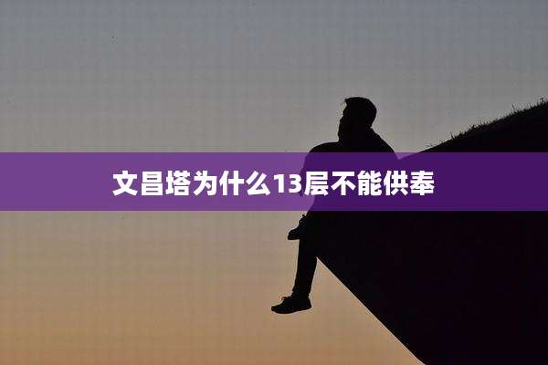 文昌塔为什么13层不能供奉