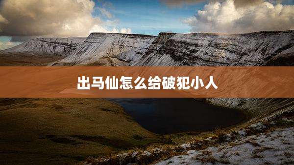 出马仙怎么给破犯小人