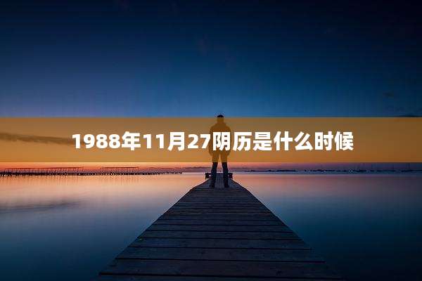1988年11月27阴历是什么时候