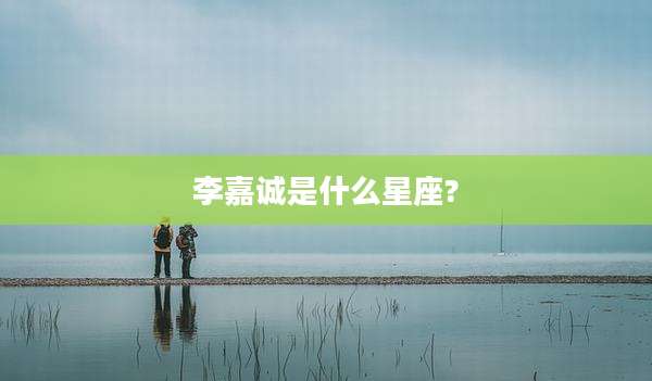 李嘉诚是什么星座?