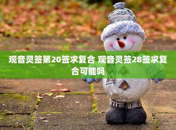 观音灵签第20签求复合 观音灵签28签求复合可能吗