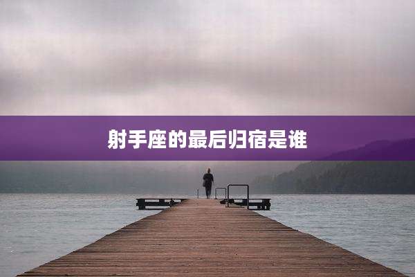 射手座的最后归宿是谁