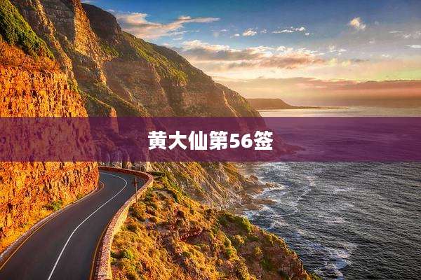 黄大仙第56签