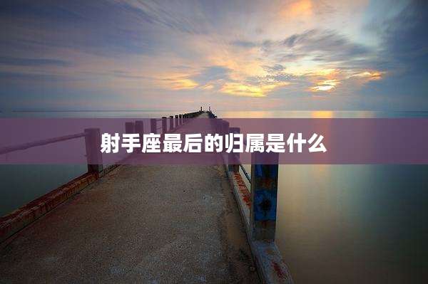 射手座最后的归属是什么