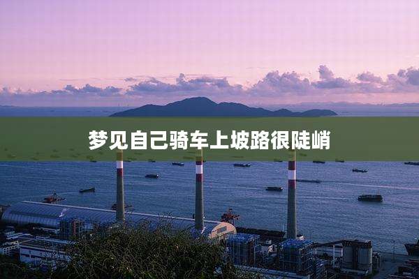 梦见自己骑车上坡路很陡峭