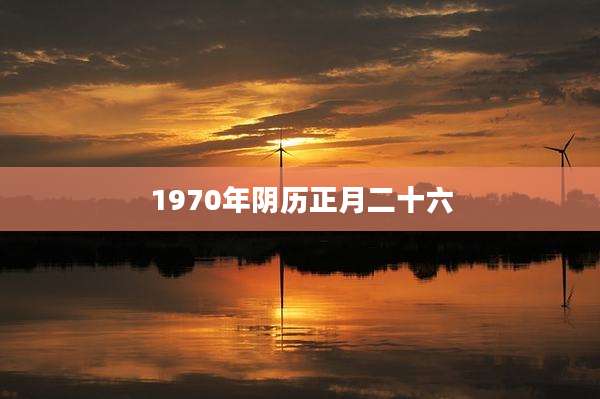 1970年阴历正月二十六