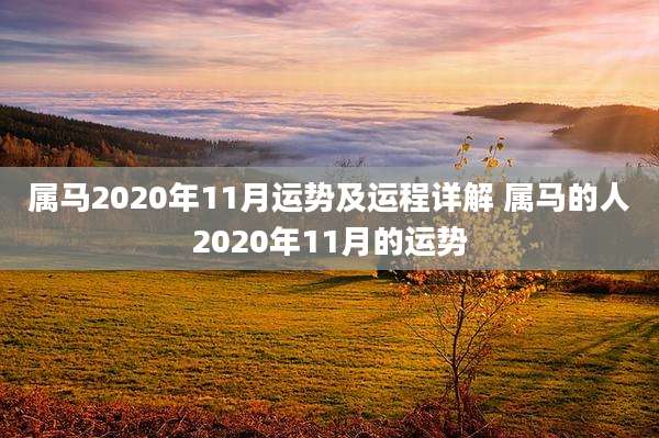 属马2020年11月运势及运程详解 属马的人2020年11月的运势