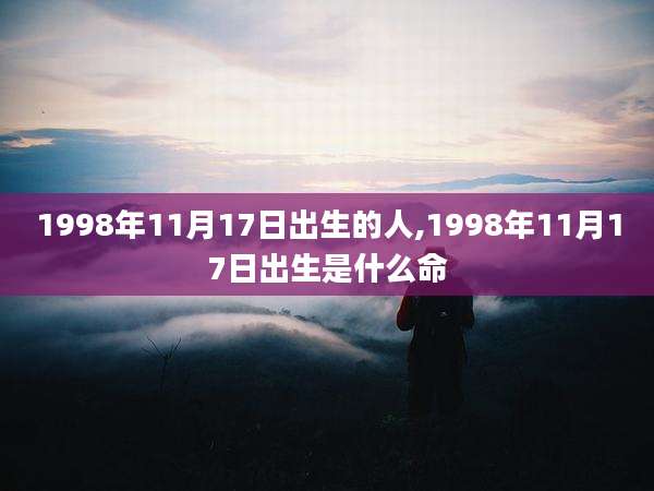 1998年11月17日出生的人,1998年11月17日出生是什么命